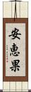 安恵果 Scroll