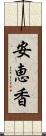 安恵香 Scroll