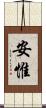 安惟 Scroll