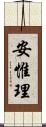安惟理 Scroll