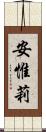 安惟莉 Scroll