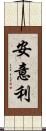 安意利 Scroll