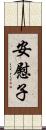 安慰子 Scroll