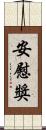 安慰獎 Scroll