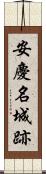 安慶名城跡 Scroll