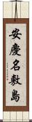 安慶名敷島 Scroll