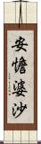 安憺婆沙 Scroll