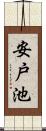 安戸池 Scroll