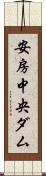 安房中央ダム Scroll