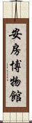 安房博物館 Scroll