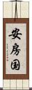安房国 Scroll