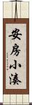 安房小湊 Scroll