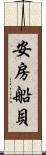 安房船貝 Scroll