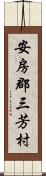 安房郡三芳村 Scroll