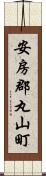 安房郡丸山町 Scroll