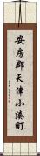 安房郡天津小湊町 Scroll