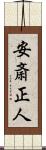 安斎正人 Scroll