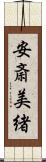 安斎美緒 Scroll