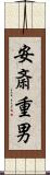 安斎重男 Scroll