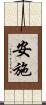安施 Scroll