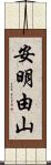 安明由山 Scroll