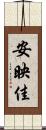 安映佳 Scroll