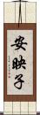 安映子 Scroll