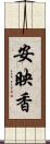 安映香 Scroll