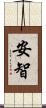 安智 Scroll