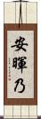 安暉乃 Scroll