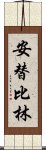 安替比林 Scroll