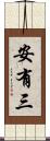 安有三 Scroll