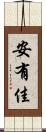 安有佳 Scroll