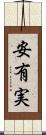 安有実 Scroll