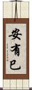 安有巳 Scroll