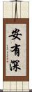 安有深 Scroll