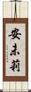 安未莉 Scroll