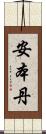安本丹 Scroll