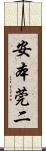 安本莞二 Scroll