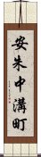 安朱中溝町 Scroll