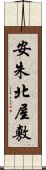 安朱北屋敷 Scroll