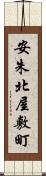 安朱北屋敷町 Scroll