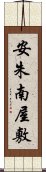 安朱南屋敷 Scroll