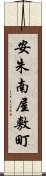 安朱南屋敷町 Scroll