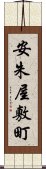 安朱屋敷町 Scroll