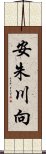 安朱川向 Scroll