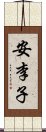 安李子 Scroll