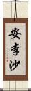 安李沙 Scroll