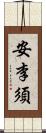 安李須 Scroll