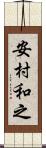 安村和之 Scroll